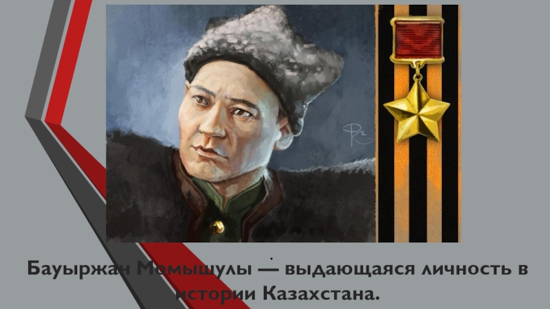 .
Бауыржан Момышулы — выдающаяся личность в истории Казахстана