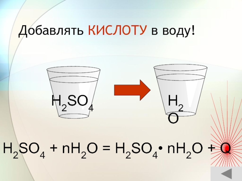 Добавляется вода. H2so4 с водой. Вода добавляется в кислоту. Нельзя вливать воду в h₂so₄.