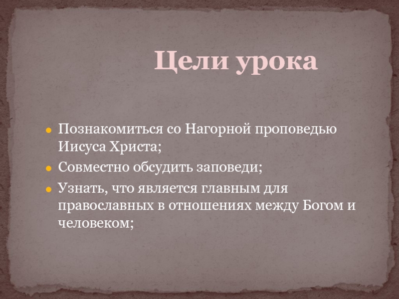 Опк заповеди. Заповеди блаженства презентация. ОПК урок 20 заповеди блаженств презентация.