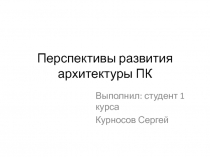 Перспективы развития архитектуры ПК