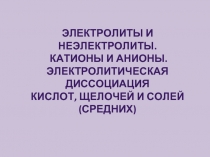 Электролиты и неэлектролиты. Катионы и анионы