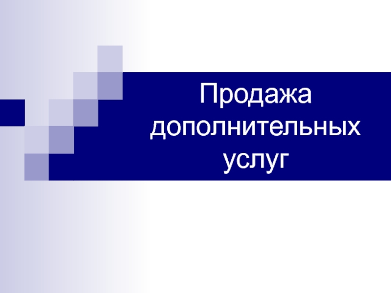 Продажа дополнительных услуг