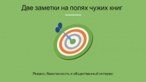 Яндекс, безопасность и общественный интерес
Две заметки на полях чужих книг