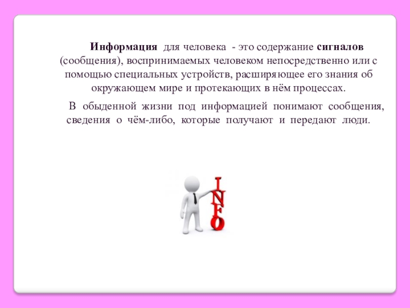 Непосредственно информация. Информация для человека это содержание сигналов. Информация для человека это содержание. Сведения об окружающем мире и протекающих в нем процессах.. Человек и информация.