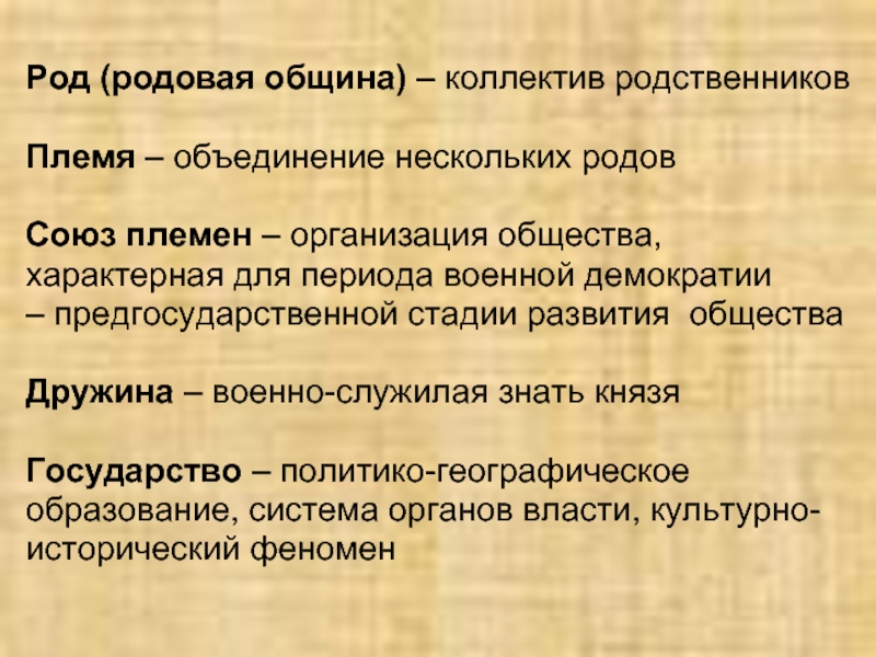 Несколько род. Что такое род племя община. Союз племен это. Род племя племенной Союз. Племена и племенные Союзы.