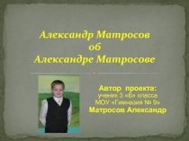 Александр Матросов об Александре Матросове