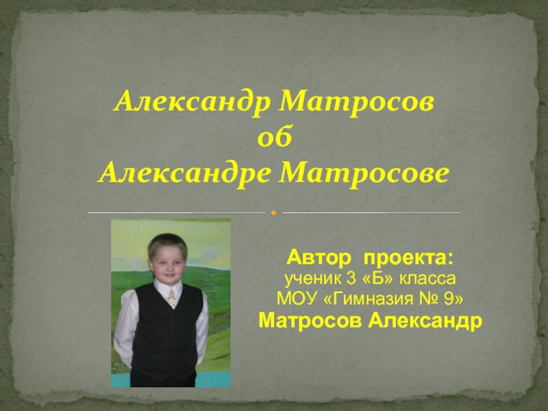Александр Матросов об Александре Матросове