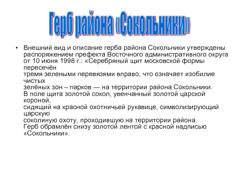 Внешний вид и описание герба района Сокольники утверждены распоряжением префекта Восточного административного округа от 10 июня 1998