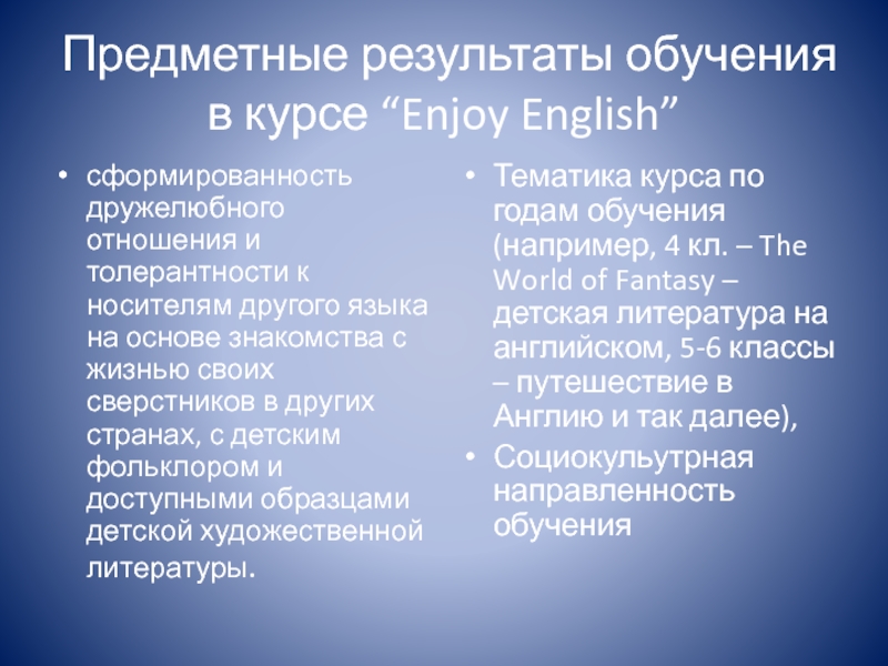 Предметные результаты обучения в курсе “Enjoy English”сформированность дружелюбного отношения и толерантности к носителям другого языка на основе