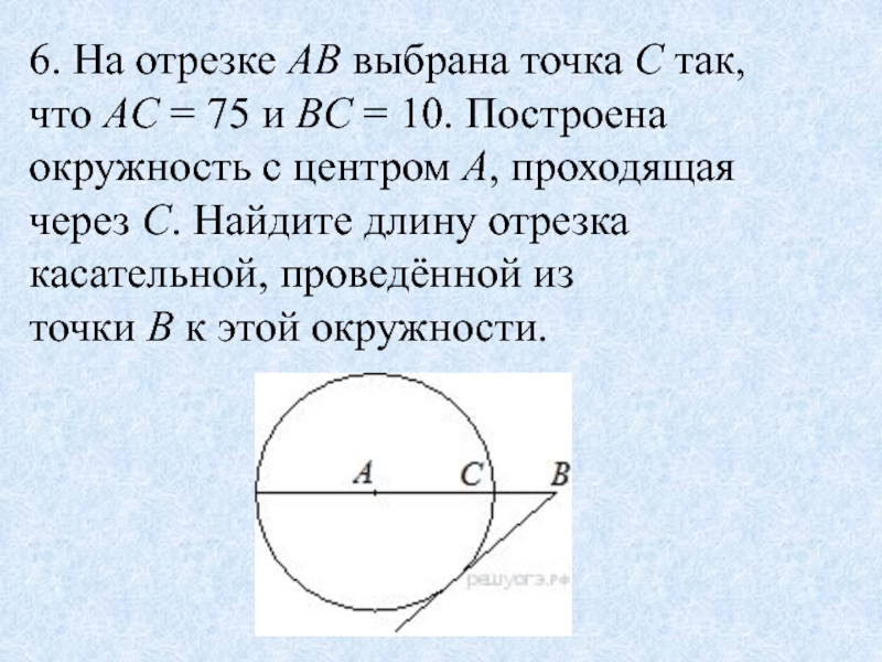 На рисунке ав и ас касательные к окружности с центром о найдите длину отрезка ав