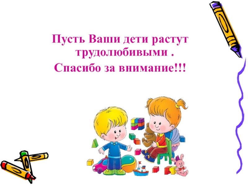 Пусть класс. Чтобы ребенок рос трудолюбивым. Картинку спасибо трудолюбивым людям.