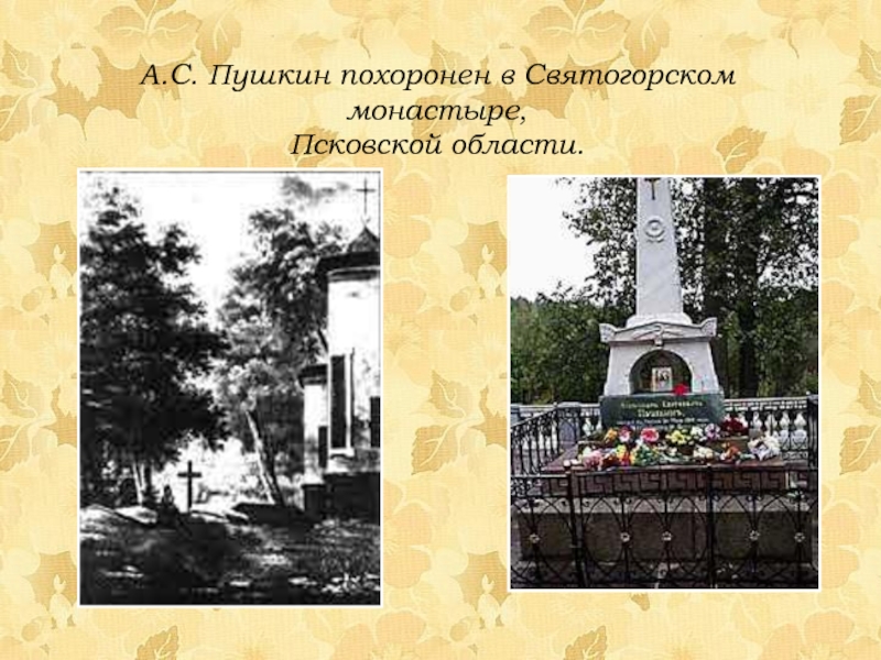 А.С. Пушкин похоронен в Святогорском монастыре, Псковской области.