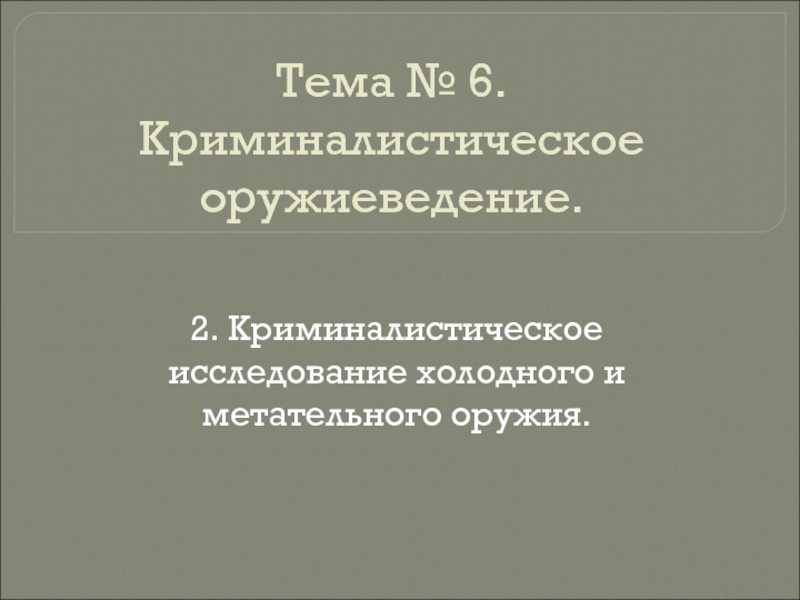 Тема № 6. Криминалистическое оружиеведение