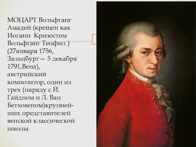 Жизнь и творчество в а моцарта. Моцарт 1756-1791.