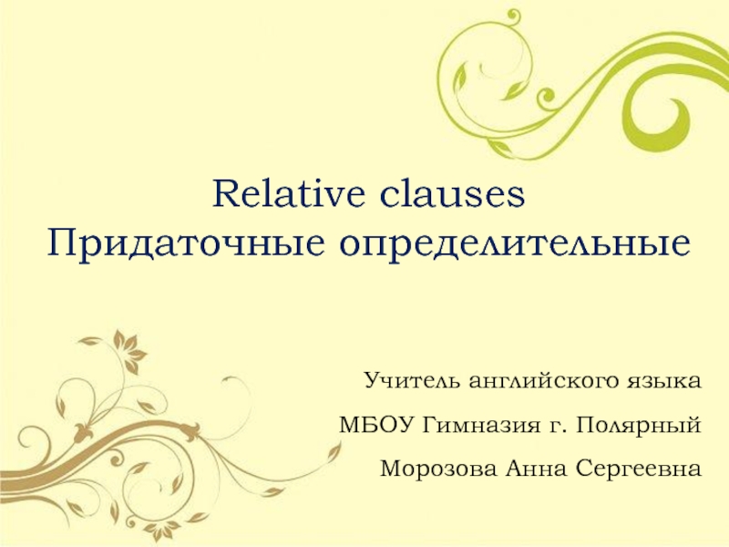 Презентация Придаточные определительные - Relative clauses