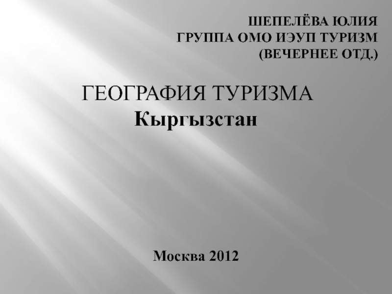 Шепелёва Юлия группа ОМО ИЭУП ТУРИЗМ(вечернее отд.)