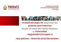 ЛУЧШИЙ КОЛЛЕДЖ РФ приветствует Вас,
ДОРОГИЕ АБИТУРИЕНТЫ!!
Сегодня, 26 января