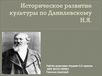 Историческое развитие культуры по Данилевскому Н.Я