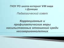 Коррекционные и профилактические меры насильственных отношений среди несовершеннолетних