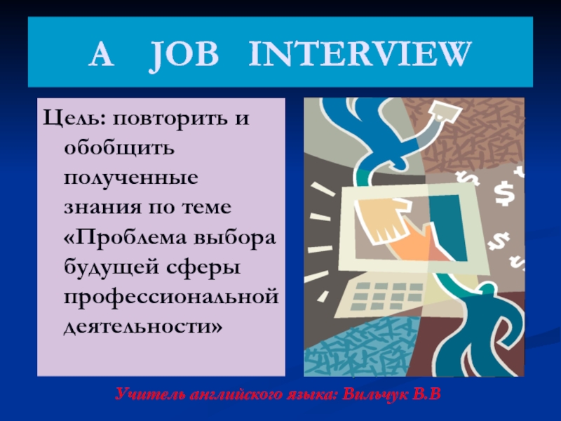 A job interview 9 класс