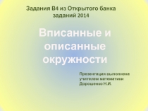 Вписанные и описанные окружности 8 класс