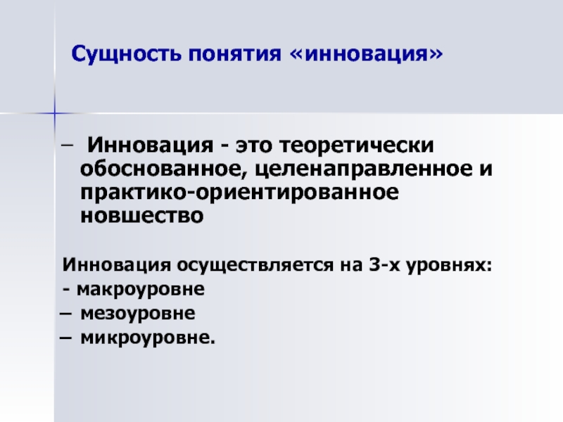 Теоретически обоснованы. Понятие и сущность инноваций. Теоретически. Моделирование на микроуровне. Динамика понятия инновация.