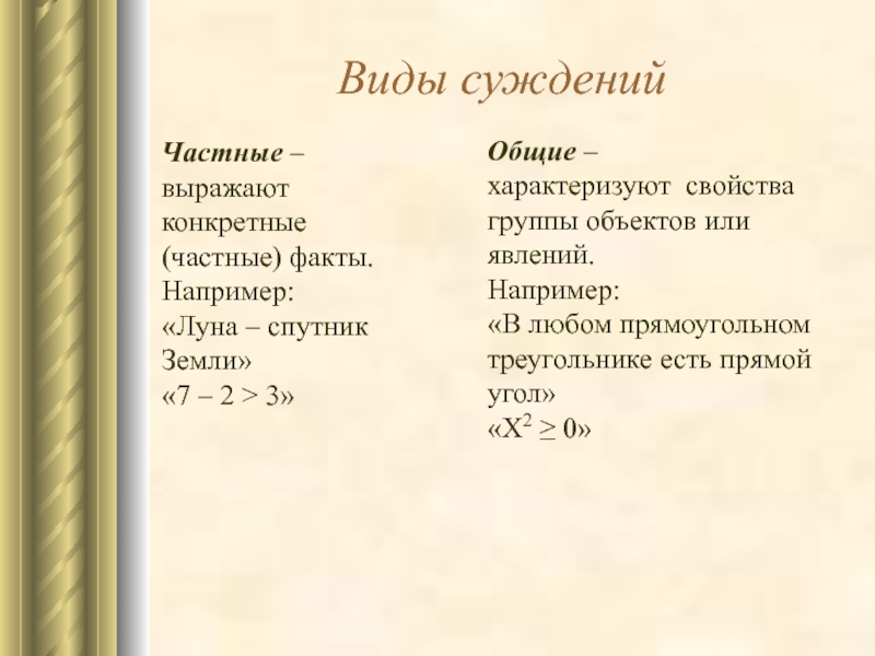 Выразите частные. Три формы логики. Определите вид суждения: «на планете Венера нет жизни».