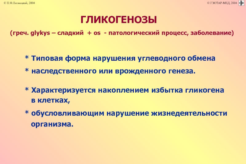 Наследственные нарушения обмена углеводов презентация