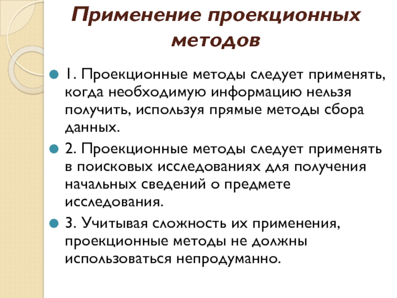 Следовать подходу. Проекционные методы исследования. Проекционные методы в маркетинговых исследованиях. Проекционные меирлики. Проекционные методы исследования в маркетинге.