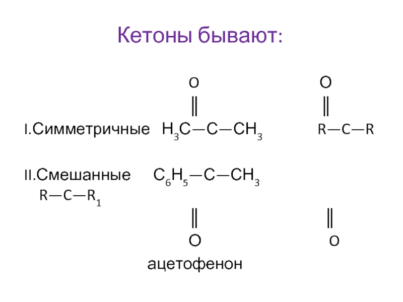 Кетоны это. Симметричный кетон. С3н6о альдегид. Кетон + ch3i. Кетон с 2 о.