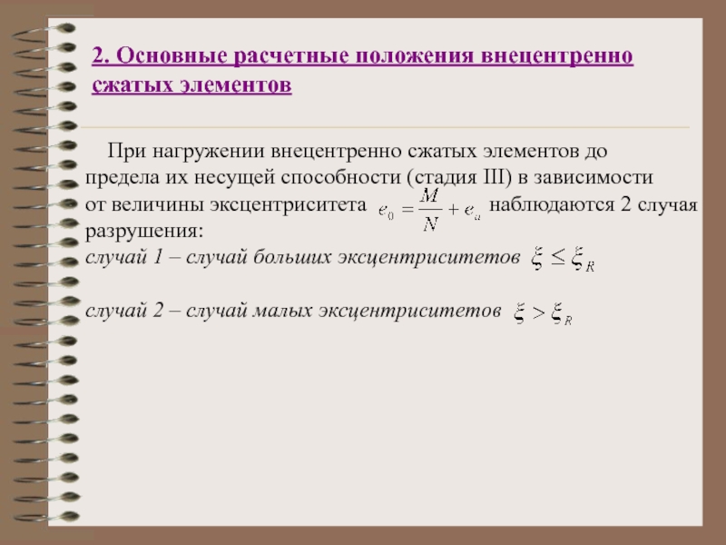 Расчетный случай. Основные расчетные положения. Основное уравнение внецентренно сжатых элементов. Расчет изгибаемых внецентренно сжатых элементов. Основные расчетные случай.