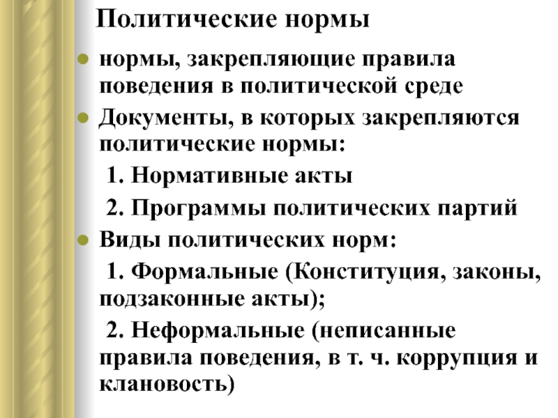 Политические нормы это. Политические нормы. Виды политических норм. Политические нормы примеры. Политическая норма.