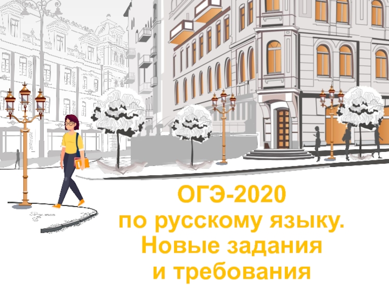 Презентация ОГЭ-2020 по русскому языку. Новые задания и требования