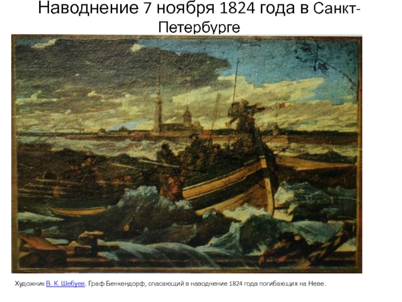 7 ноября 1824 год санкт петербург. Наводнение 7 ноября 1824 года в Санкт-Петербурге художник в. к. Шебуев. Наводнение 1824 года в Петербурге в живописи. 7 Ноября 1824 года наводнение в Санкт Петербурге.