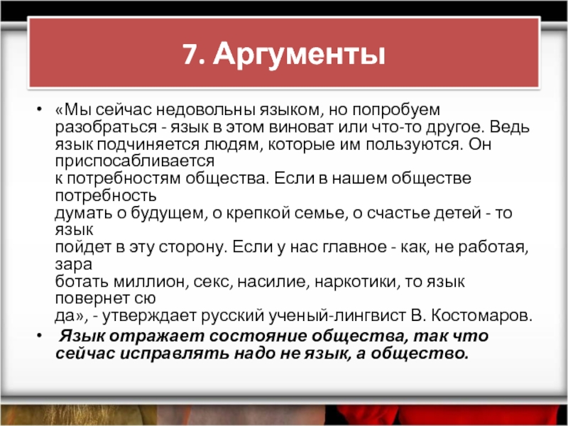 Аргументы сейчас. Язык и общество текст. Мы сейчас недовольны языком но здесь очень. Языка SIMSCRIPT ценность. Подчиняющий язык