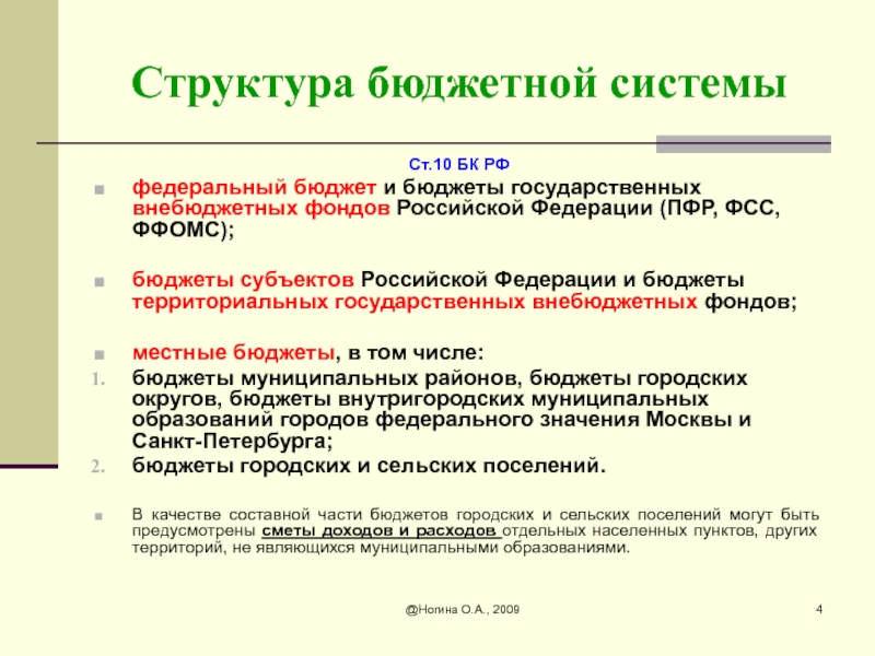 Понятие бюджетного фонда. Принципы формирования государственного бюджета. Понятие бюджета и его структура. Структура бюджетной системы муниципальных образований. Что такое бюджет его элементы.