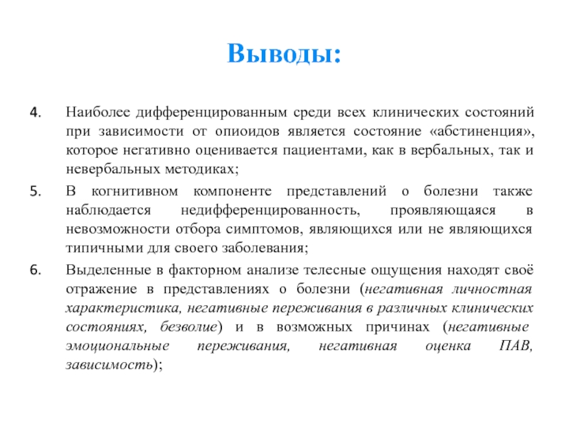 Вывод наиболее. Пневматическое представление о болезнях это. Представление о больном. Представление болезни пациентом. Недостатки опиоидов.