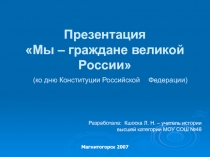 Мы – граждане великой России» (ко дню Конституции Российской Федерации)