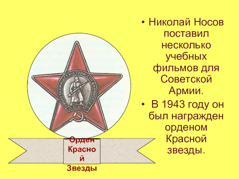 Николай Носов поставил несколько учебных фильмов для Советской Армии. В 1943 году он был награжден орденом Красной