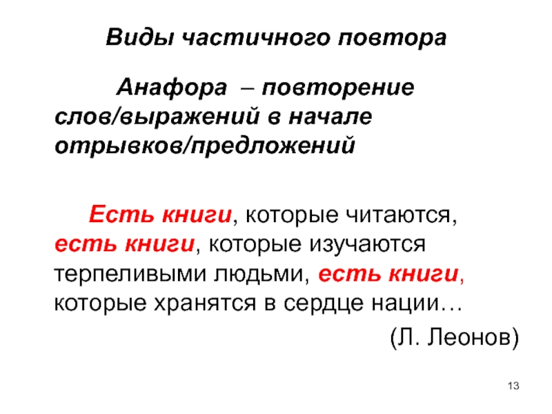 Повтор текста 100. Анафора примеры. Лексический повтор и анафора. Анафора это в литературе примеры. Анафора примеры из литературы.