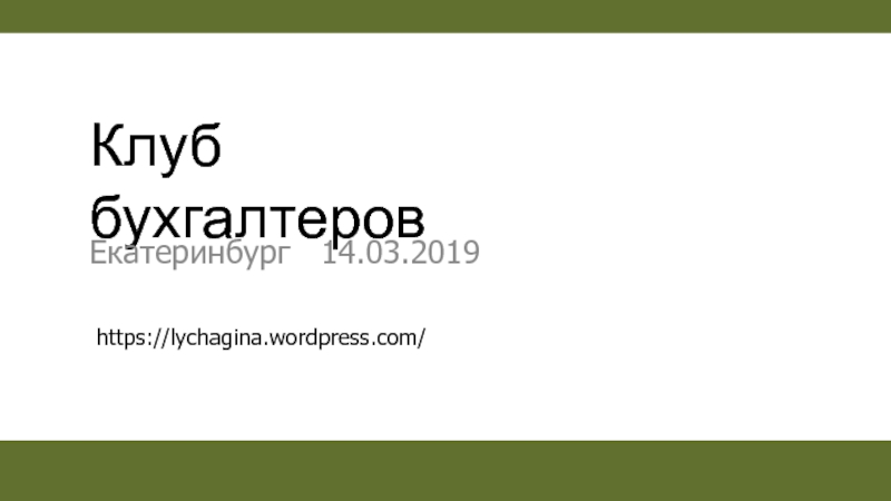 Клуб бухгалтеров
Екатеринбург 14.03.2019
https://lychagina.wordpress.com/