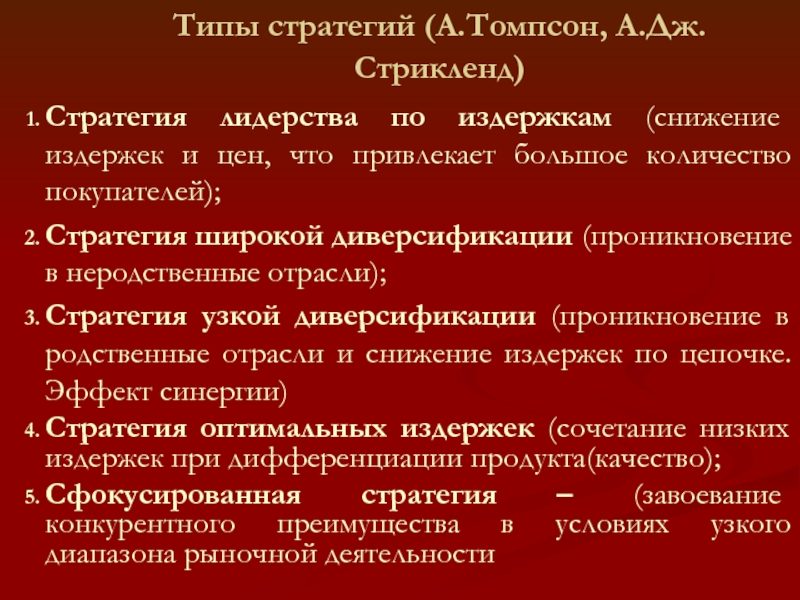 Томпсон а а стрикленд а дж. Стратегия по а.а. Томпсон и а.Дж. Стрикленд. Типы стратегий. Типы стратегия Томпсон. Стратегия лидерства по издержкам.