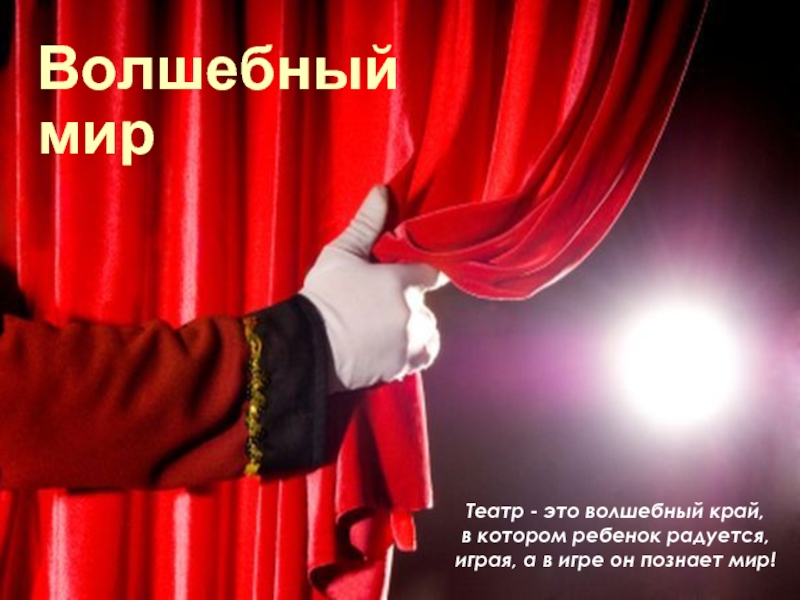 Презентация Волшебный мир театра