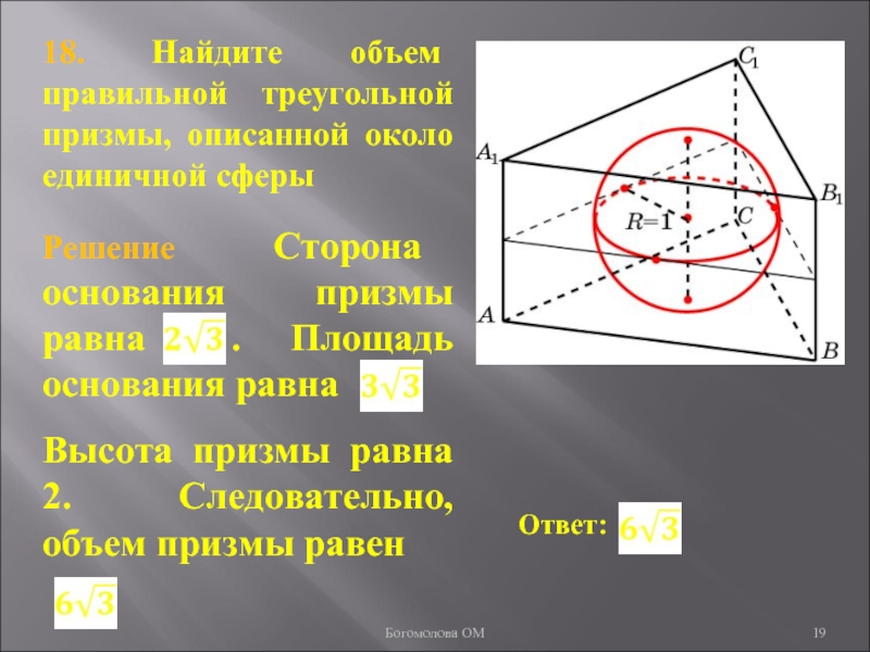 18. Найдите объем правильной треугольной призмы, описанной около единичной сферыБогомолова ОМ