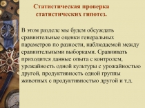 Статистические гипотезы.Статистические критерии