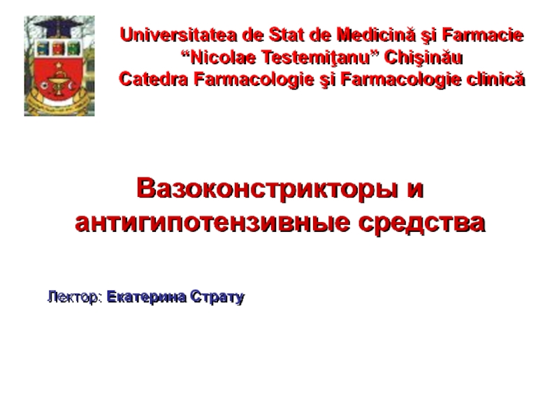 Презентация Вазоконстрикторы и антигипотензивные средства
Universitatea de Stat de Medicină