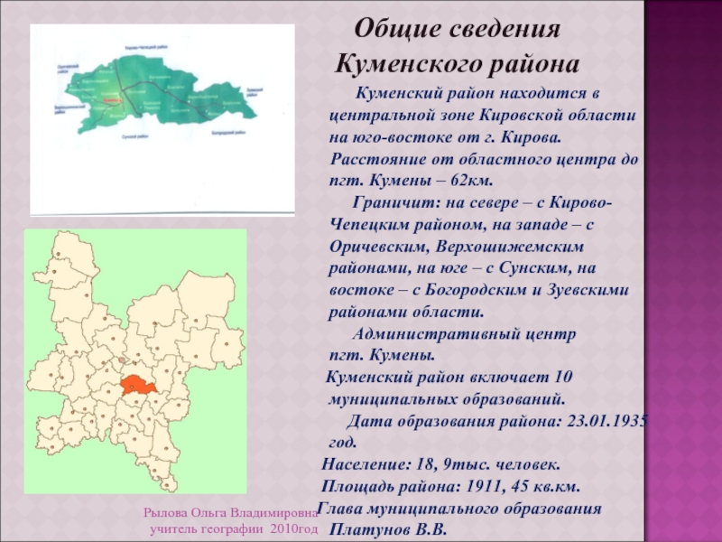 Кировская область погода районы. Административный центр Кировской области. Юго-востоке Кировской области. Население Куменского района. Зоны Кировской области.