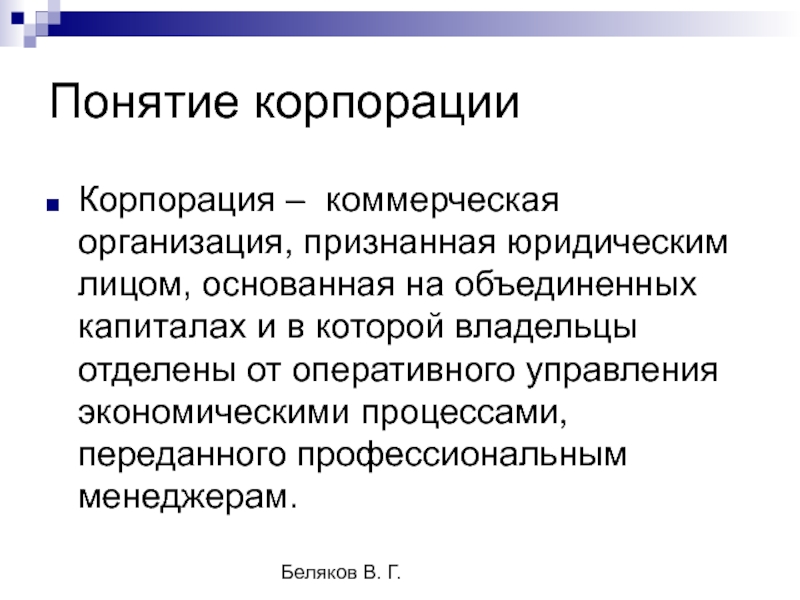 Термин корпорация. Понятие корпорации. Корпорация это в экономике. Коммерческая организация корпорации. Концепция корпорации.