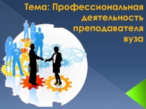 Тема: Профессиональная деятельность преподавателя вуза