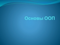 Основы ООП